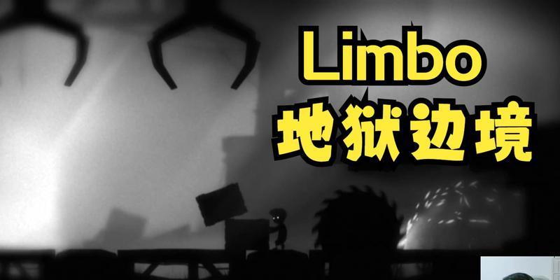 《地狱边境limbo》游戏剧情文流程攻略（探索恐怖与谜题交织的黑暗世界）