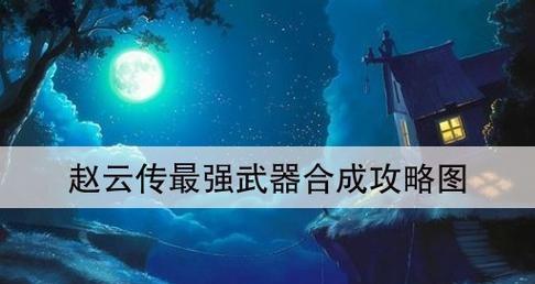 《三国赵云传2秘籍大全》（进入作弊模式）