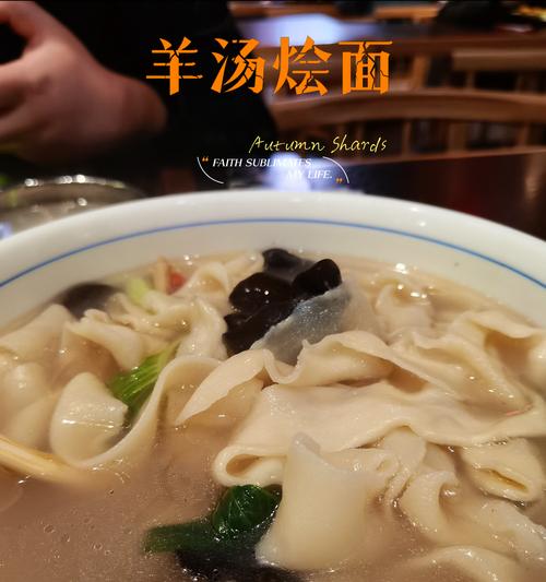 羊汤烩面——一道暖身养胃的美食（用新鲜羊肉和面条煮出的口感独特的美味佳肴）