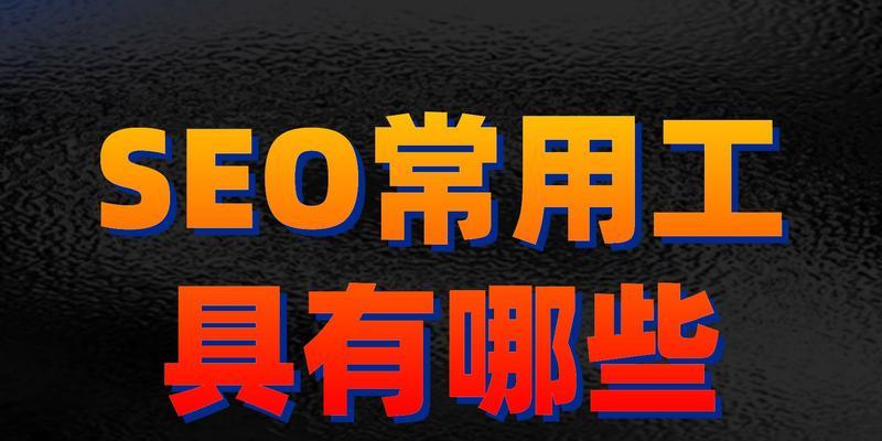 如何优化网站排名？（15个SEO要点帮助提高网站排名）