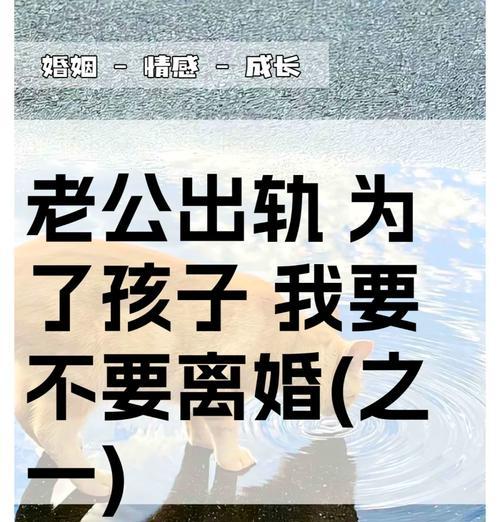 老公出轨，怎么办？（学会如何应对老公出轨，防止被情感伤害）