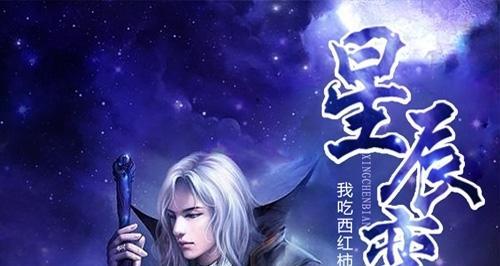 九天星辰变等级规划