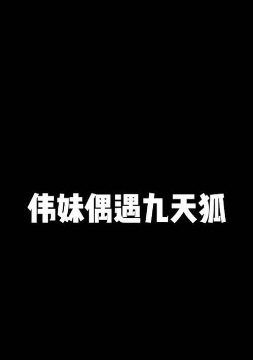 王者荣耀九天狐游戏详解：玩法、技巧与常见问题解答