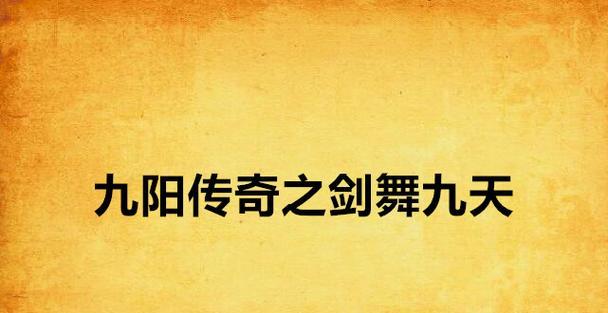 剑舞九天类似的游戏：探寻东方幻想世界的奇幻之旅