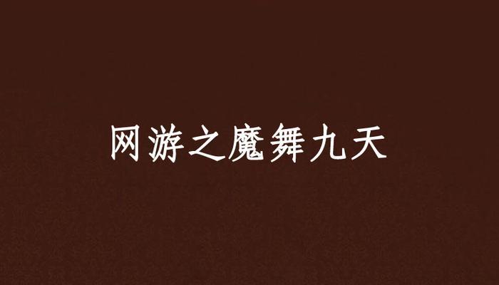 九天游戏id可爱：打造个性与魅力并存的游戏昵称