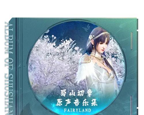 蜀山初章手游上线倒计时：期待中的游戏大作