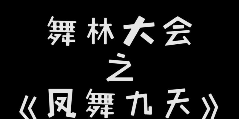 凤舞九天游戏卡点解决方案：深入剖析与操作指南