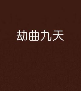 九天曲游戏激活码获取全攻略