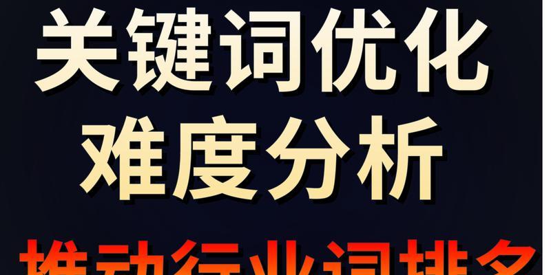 首页关键词排名优化：精进SEO核心策略